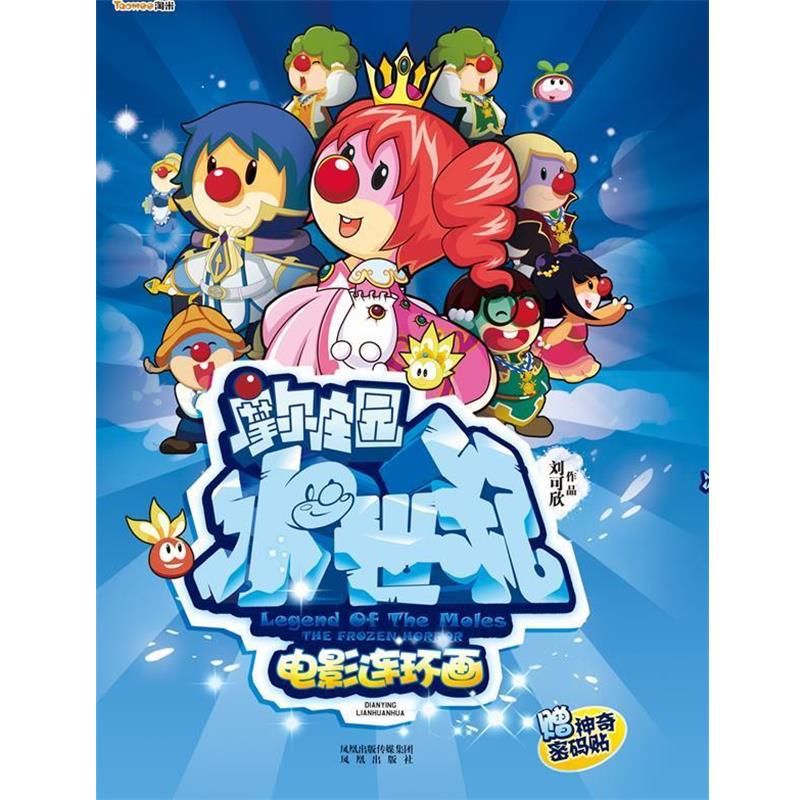 【正版包邮】 摩尔庄园冰世纪 电影连环画 刘可欣 著 凤凰出版社