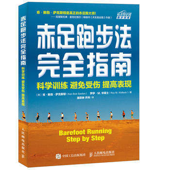 赤足跑步法完全指南:科学训练 避免受伤 提高表现 [美]肯·鲍勃·萨克斯顿(Ken Bob Saxton) 罗 人民邮电出版社