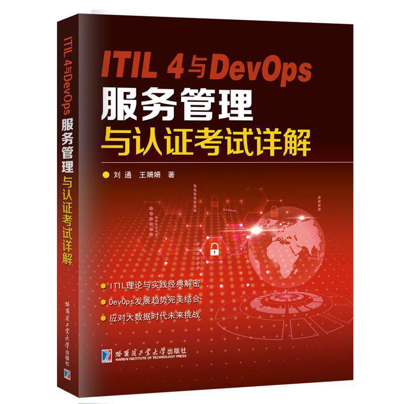 【正版包邮】 ITIL 4与DevOps服务管理与认证考试详解 刘通 哈尔滨工业大学出版社