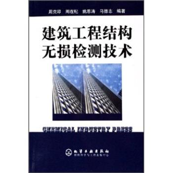 【正版包邮】 建筑工程结构无损检测技术 周克印,周在杞,姚恩涛,马德志 著 化学工业出版社