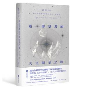 【正版包邮】 给仰望者的天文朝圣之旅 [美]迈克尔麦柯迪 绘 北京联合出版公司