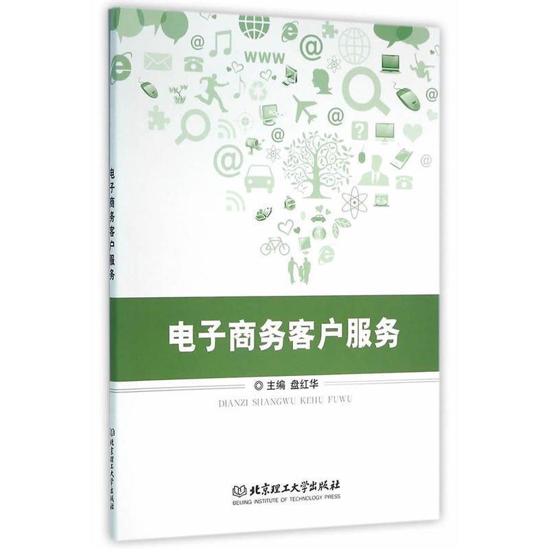 【正版包邮】 电子商务客户服务 盘红华 编 北京理工大学出版社