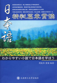 大连理工大学出版 社 周晓华 包邮 黄健 日本语精彩篇章赏读 正版