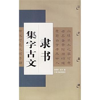 【正版包邮】 隶书集字古文：汉史晨碑 唐聿,倪明晔 上海书画出版社