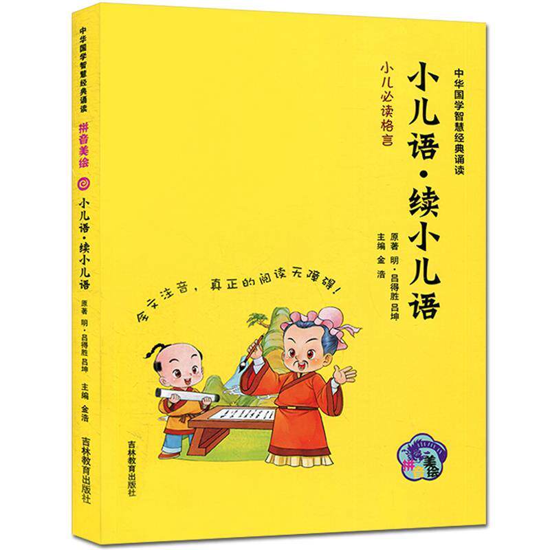 【正版包邮】 小儿语·续小儿语（拼音美绘）/中华国学智慧经典诵读 [明] 吕得胜 吕坤 金浩 吉林教育出版社