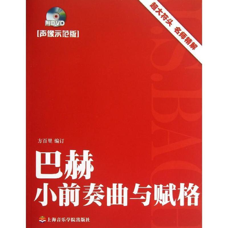 【正版包邮】 巴赫小前奏曲与赋格 方百里 著作 上海音乐学院出版社