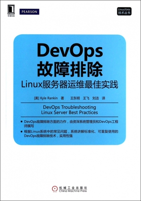 【正版包邮】 DevOps故障排除(Linux服务器运维最佳实践)/LinuxUnix技术丛书 (美)兰金|译者:王东明//王飞//刘洁 机械工业