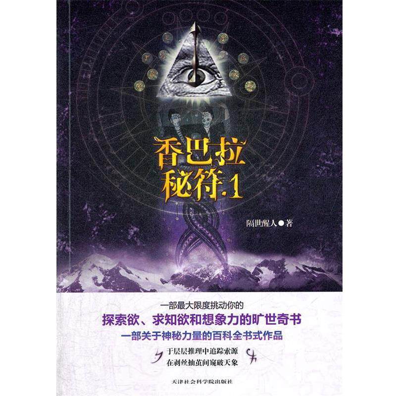 【正版包邮】 香巴拉秘符 隔世醒人 天津社会科学院出版社