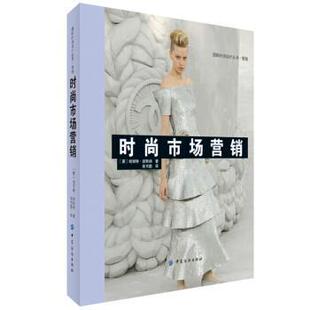 【正版包邮】 时尚市场营销 [英] 哈丽特·波斯纳,张书勤 中国纺织出版社