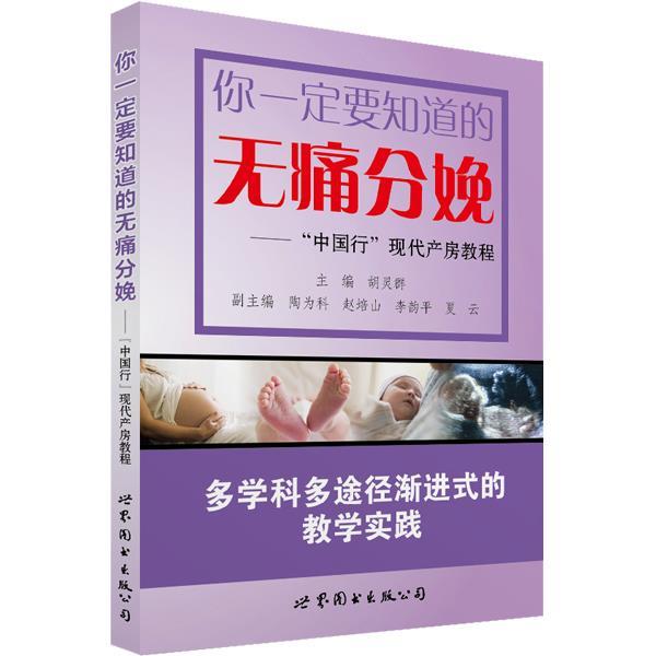 【正版包邮】 zx你要知道的无痛分娩 胡灵群 主编,陶为科 赵培山 李韵平 夏云 副主编 世界图书出版公司