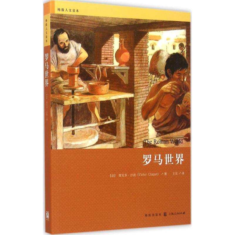 【正版包邮】 罗马世界 [法] 维克多·沙波 著,王悦 译 格致出版社
