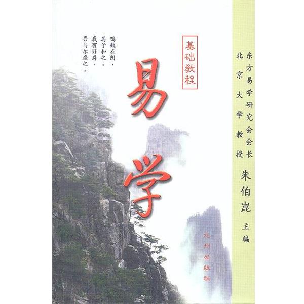 【正版包邮】 易学基础教程 朱伯崑 著 九洲出版社