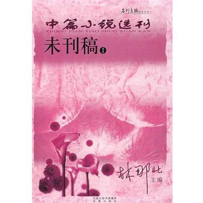 【正版包邮】 中篇小说选刊:未刊稿I 朱文颖 等著 凤凰出版