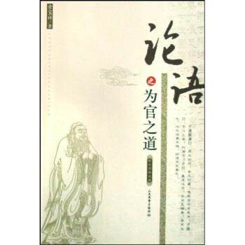 【正版包邮】 珍品国学文库:论语之为官之道 索宝祥 著 人民武警出版社