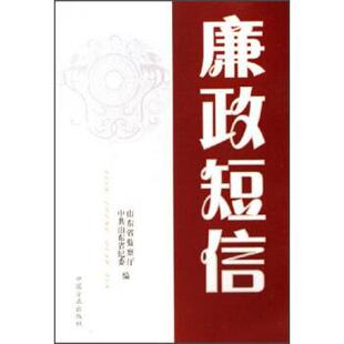 【正版包邮】 廉政短信 山东省监察厅,中共山东省纪委 编 中国方正出版社