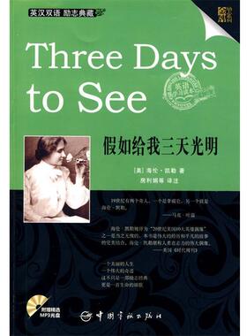 【正版包邮】 英汉对照 励志系列 Three Days to See 假如给我三天光明 (美)海伦.凯勒 中国宇航出版社