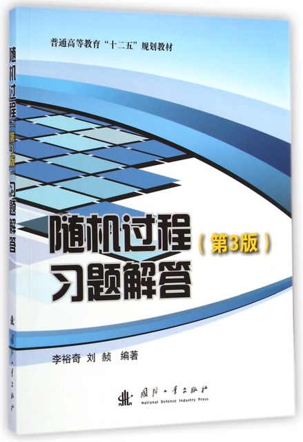 【正版包邮】随机过程习题解答(第3版普通高等教育十二五规划教材)李裕奇//刘赪国防工业