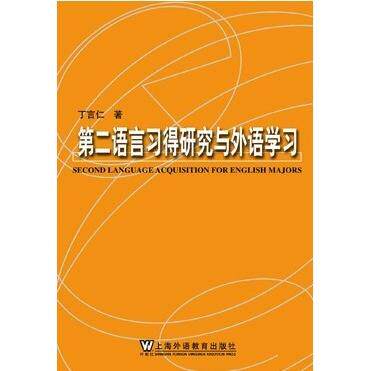 【正版包邮】 第二语言习得研究与外语学习 丁言仁 上海外语教育出版社