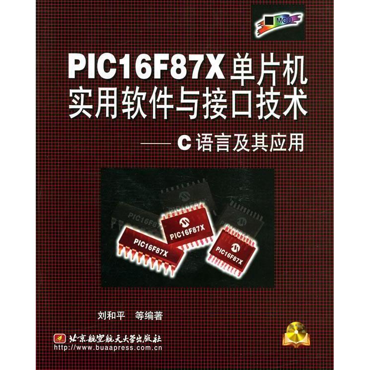 【正版包邮】 PIC16F87X单片机实用软件与接口技术（附CD-ROM光盘一张）&mdash;&mdash;C语言及其应用附光盘 刘和平 北京航空航天大学出版社
