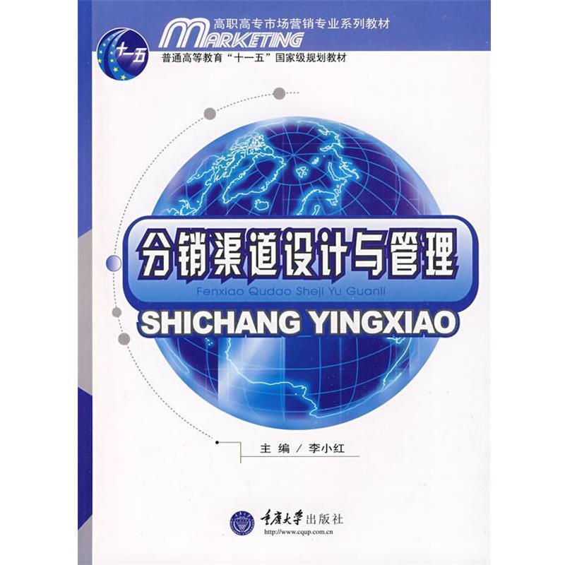【正版包邮】 分销渠道设计与管理 李小红　主编 重庆大学出版社