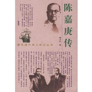 【正版包邮】 陈嘉庚传 傅子玖 著 花山文艺出版社