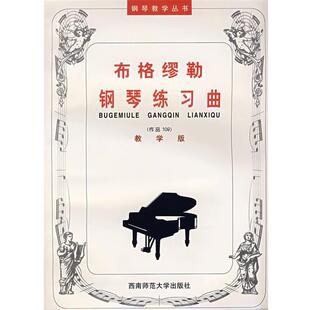 【正版包邮】 布格缪勒钢琴练习曲 教学版 作品109 （德）布格缪勒　曲,吴晓娜　注释 西南师范大学出版社