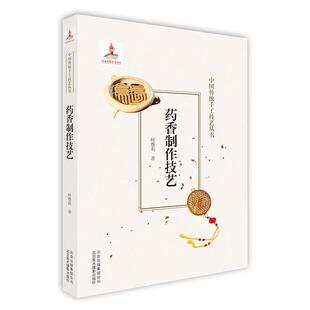 【正版包邮】 药香制作技艺 时雅莉 北京出版集团出版社