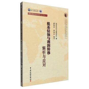 【正版包邮】 税基侵蚀与利润转移:解析与应对 经济合作与发展组织 编,廖体忠,李俊生 译 中国税务出版社