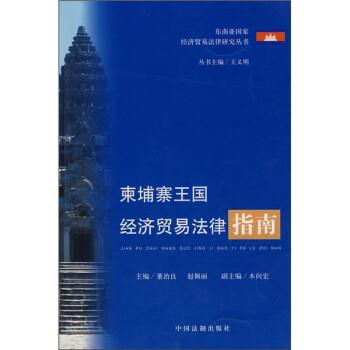 【正版包邮】 柬埔寨王国经济贸易法律指南 董治良,赵佩丽,木向宏 中国法制出版社