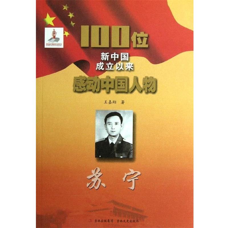 【正版包邮】 100位新中国成立以来感动中国人物.苏宁 王嘉翔 吉林文史出版社