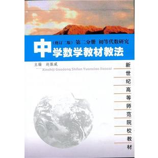 【正版包邮】 中学数学教材教法-初等代数研究-第二分册- 赵振威 华东师范大学出版社