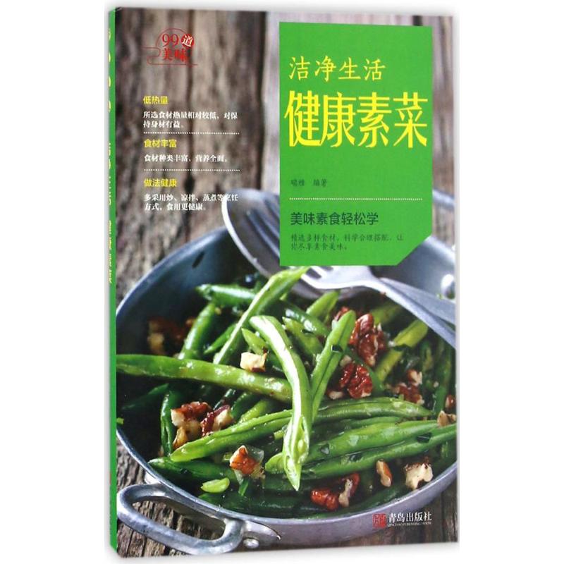 【正版包邮】 洁净生活 健康素菜 瑞雅 编著 著作 著 青岛出版社