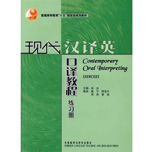 【正版包邮】 现代汉译英口译教程 吴冰 主编 外语教学与研究出版社
