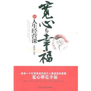 宽心与幸福 人生经营课 胡明媛 北京工业大学出版 包邮 编著 社 正版