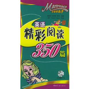 【正版包邮】 学英语高手·英语精彩阅读350篇 顾国平,彭林,贾杰 编著 中国宇航出版社