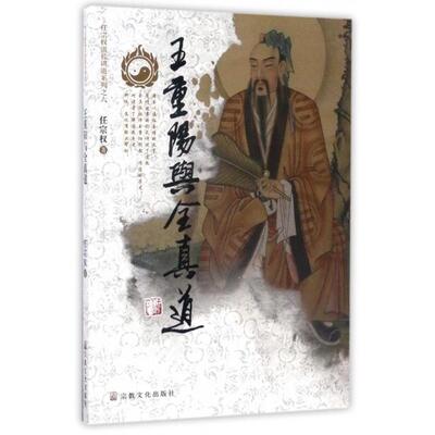 【正版包邮】 王重阳与全真道/任宗权道长讲道系列 任宗权 宗教文化
