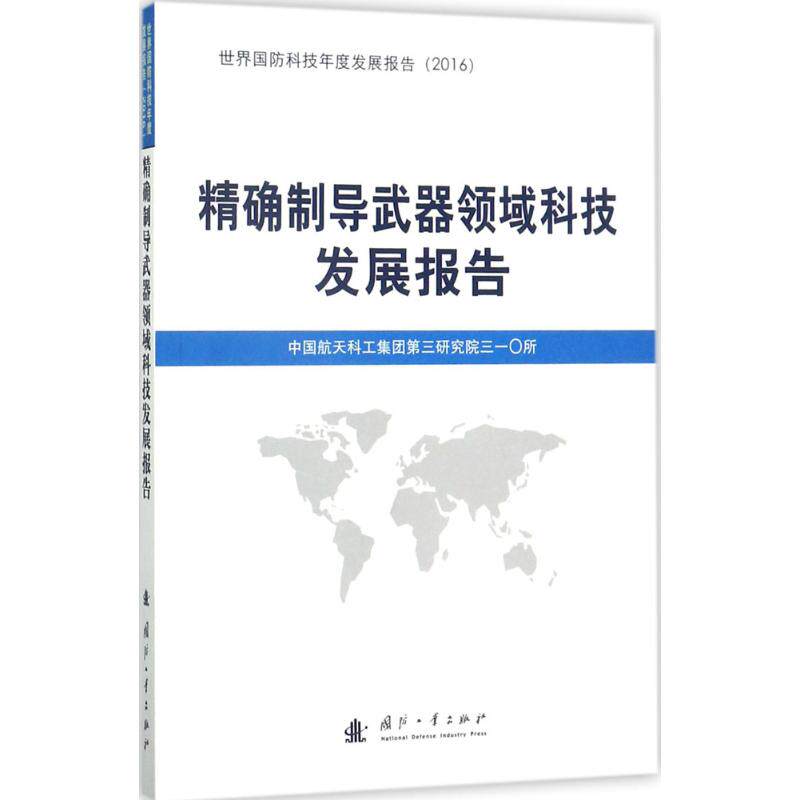 【正版包邮】 精确制导武器领域科技发展报告 中国航天科工集团第三研究所三一〇所 国防工业出版社高性价比高么？