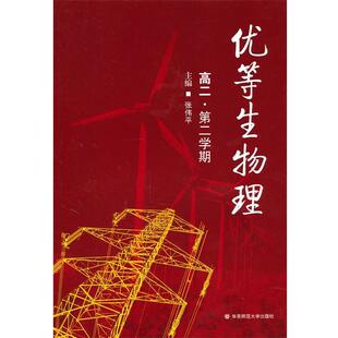 【正版包邮】 优等生物理 高二物理 张伟平 主编 华东师范大学出版社