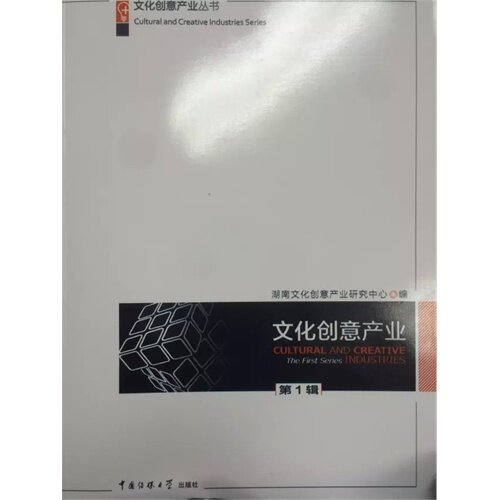 【正版包邮】 文化创业产业:第1辑:The first series industries 湖南文化创意产业研究中心编 中国传媒大学出版社