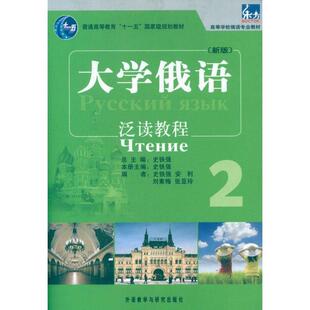 【正版包邮】 大学俄语泛读教程-2-2-新版 史铁强　主编,史铁强　等编 外语教学与研究出版社