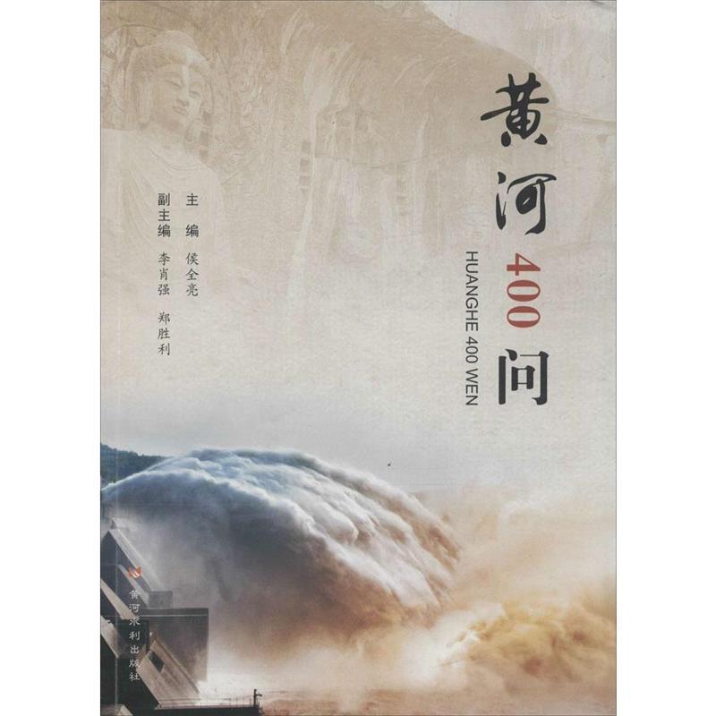 【正版包邮】 黄河400问 侯全亮 主编 黄河水利出版社