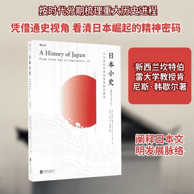【正版包邮】 日本小史 (英)肯尼斯·韩歇尔(Kenneth G.Henshall) 著；李忠晋,马昕 翻译 京华出版社
