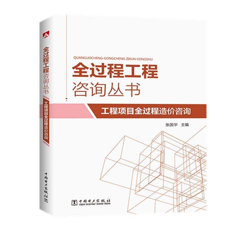 【正版包邮】 工程项目全过程造价咨询 张国华 中国电力出版社