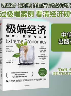 【正版包邮】 极端经济(韧性复苏与未来) (英)理查德·戴维斯 著 冯毅//齐晓飞 译 中信出版社