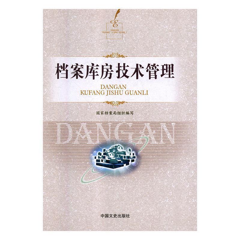 【正版包邮】 档案库房技术管理 国家档案局 中国文史出版社