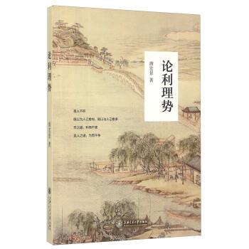 【正版包邮】 论理理势 唐宏景 著 上海交通大学出版社