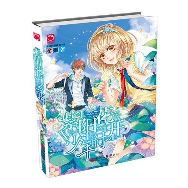 【正版包邮】 紫阳花开少年时 希雅 中国文联出版社