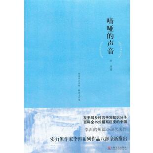 【正版包邮】 李洱作品系列-喑哑的声音 李洱 著 上海文艺出版社