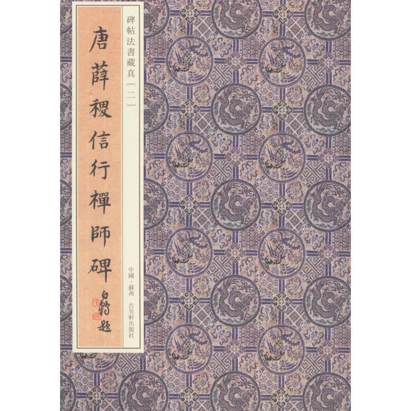 【正版包邮】 唐薛稷信行禅师碑 田豊,吴滨冰 主编 苏州古吴轩出版社有限公司