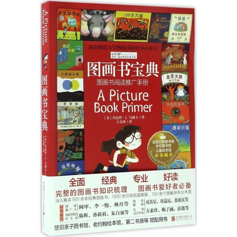 【正版包邮】 图画书宝典 (美)丹尼丝·I.马图卡(Denise I.Matulka) 著,王志庚 译 北京联合出版公司